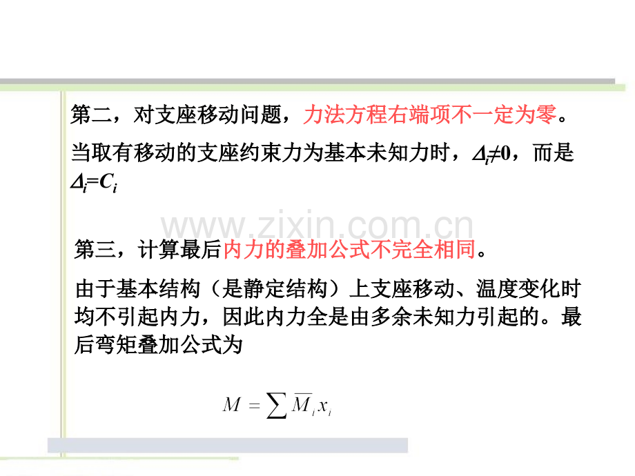 用力法计算超静定结构在支座移动和温度变化时的内力.pptx_第1页