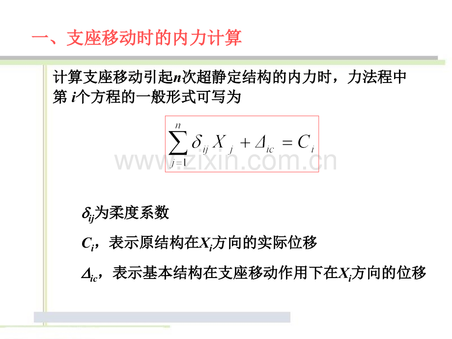 用力法计算超静定结构在支座移动和温度变化时的内力.pptx_第2页