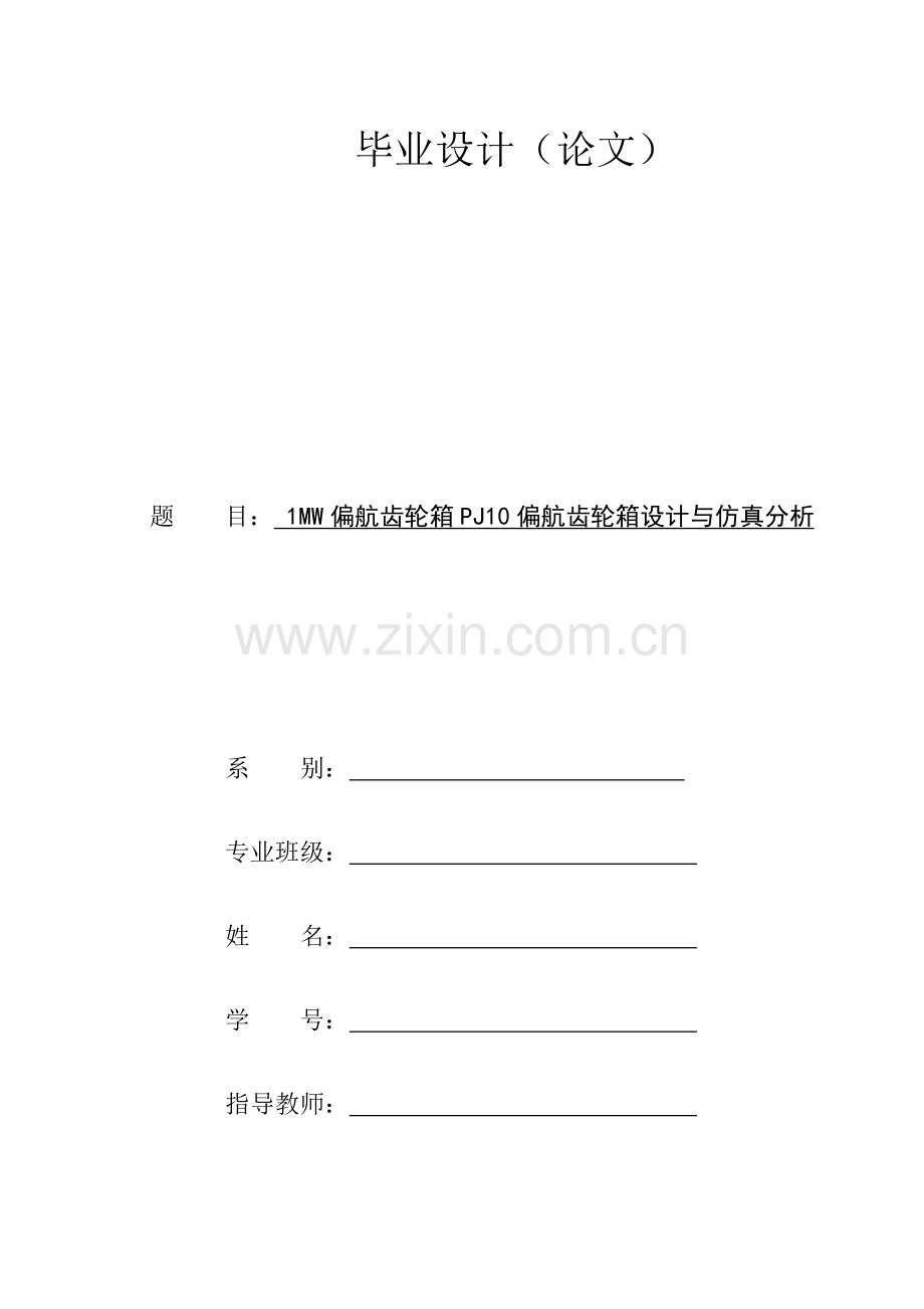 1mw风力发电机组pj10偏航齿轮箱设计与仿真分析图文.docx_第1页