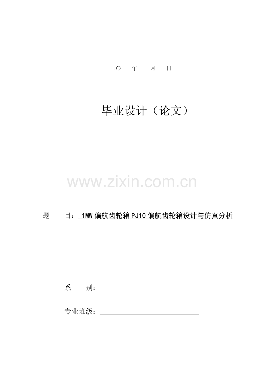 1mw风力发电机组pj10偏航齿轮箱设计与仿真分析图文.docx_第2页