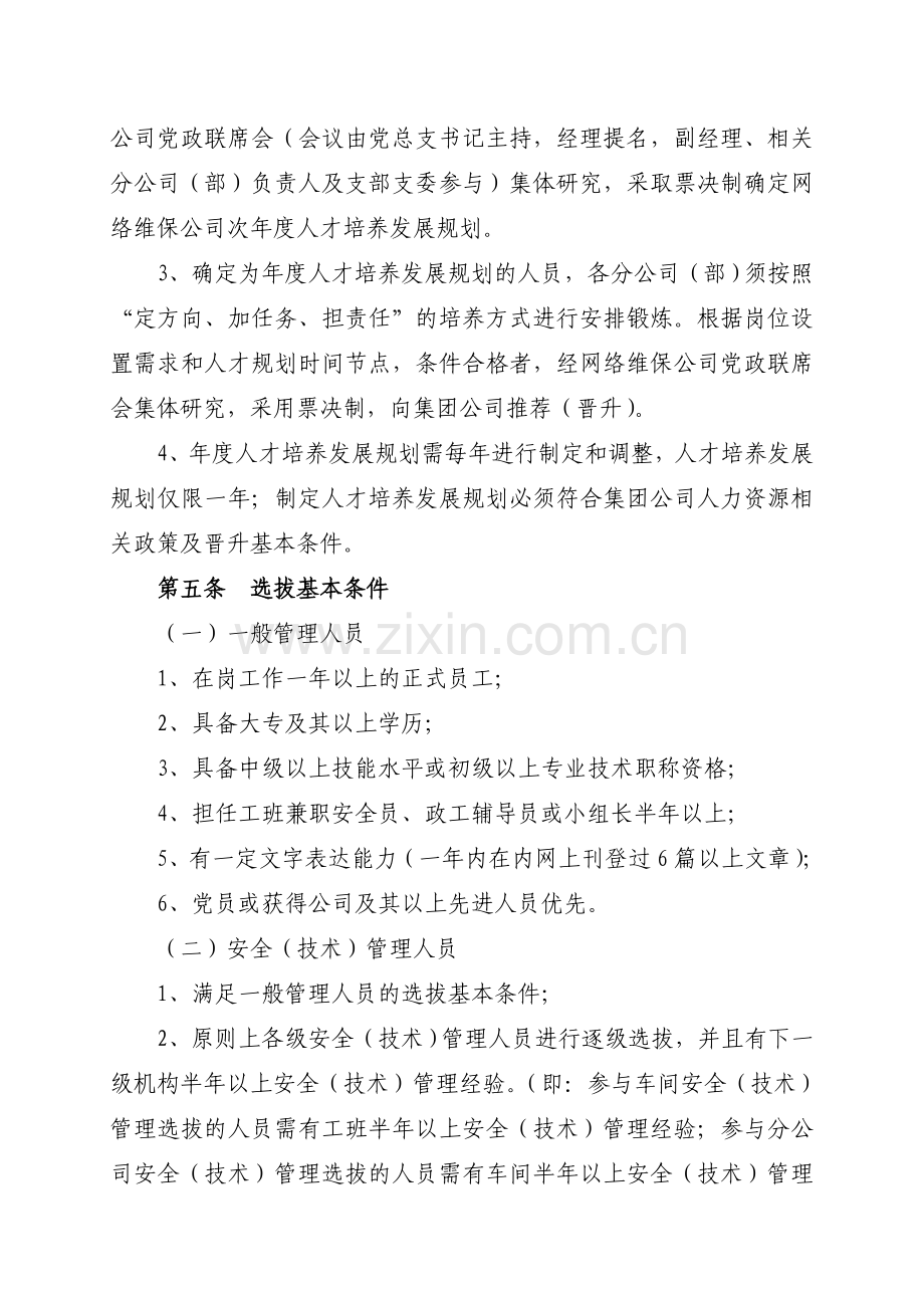 关于印发人才培养选拔管理办法试行的通知.doc_第2页