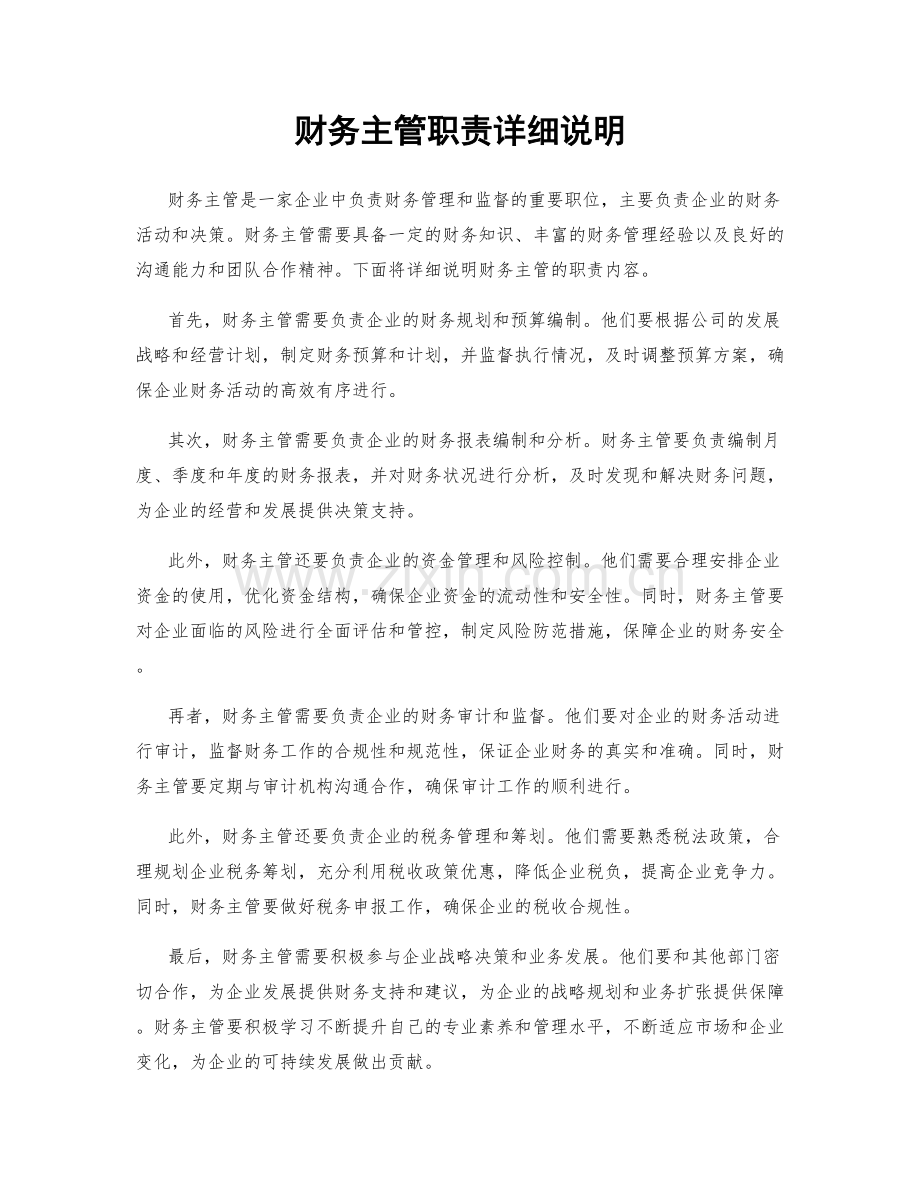 财务主管职责详细说明.docx_第1页