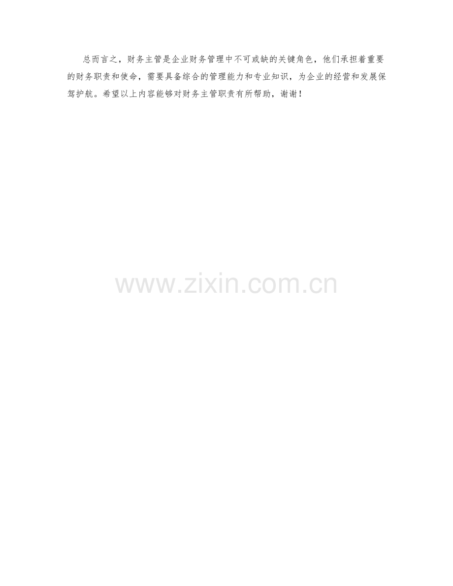 财务主管职责详细说明.docx_第2页