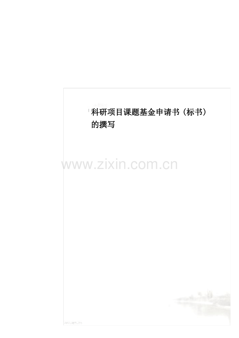 科研项目课题基金申请书(标书)的撰写.pdf_第1页