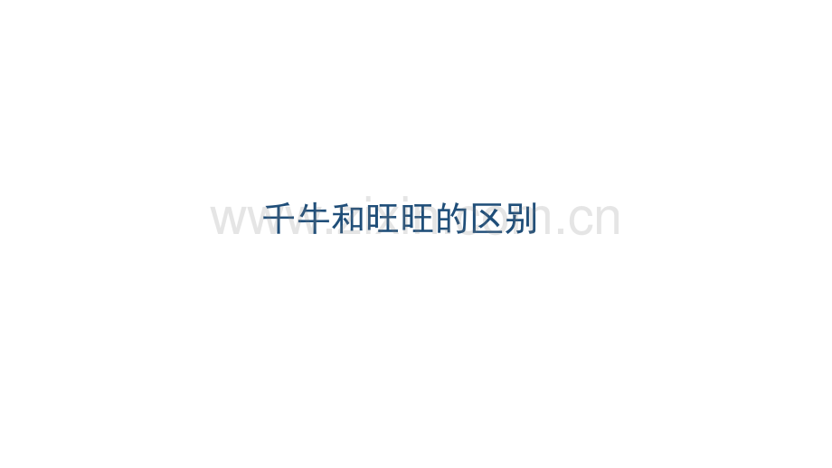 千牛的主要功能培训.pptx_第1页