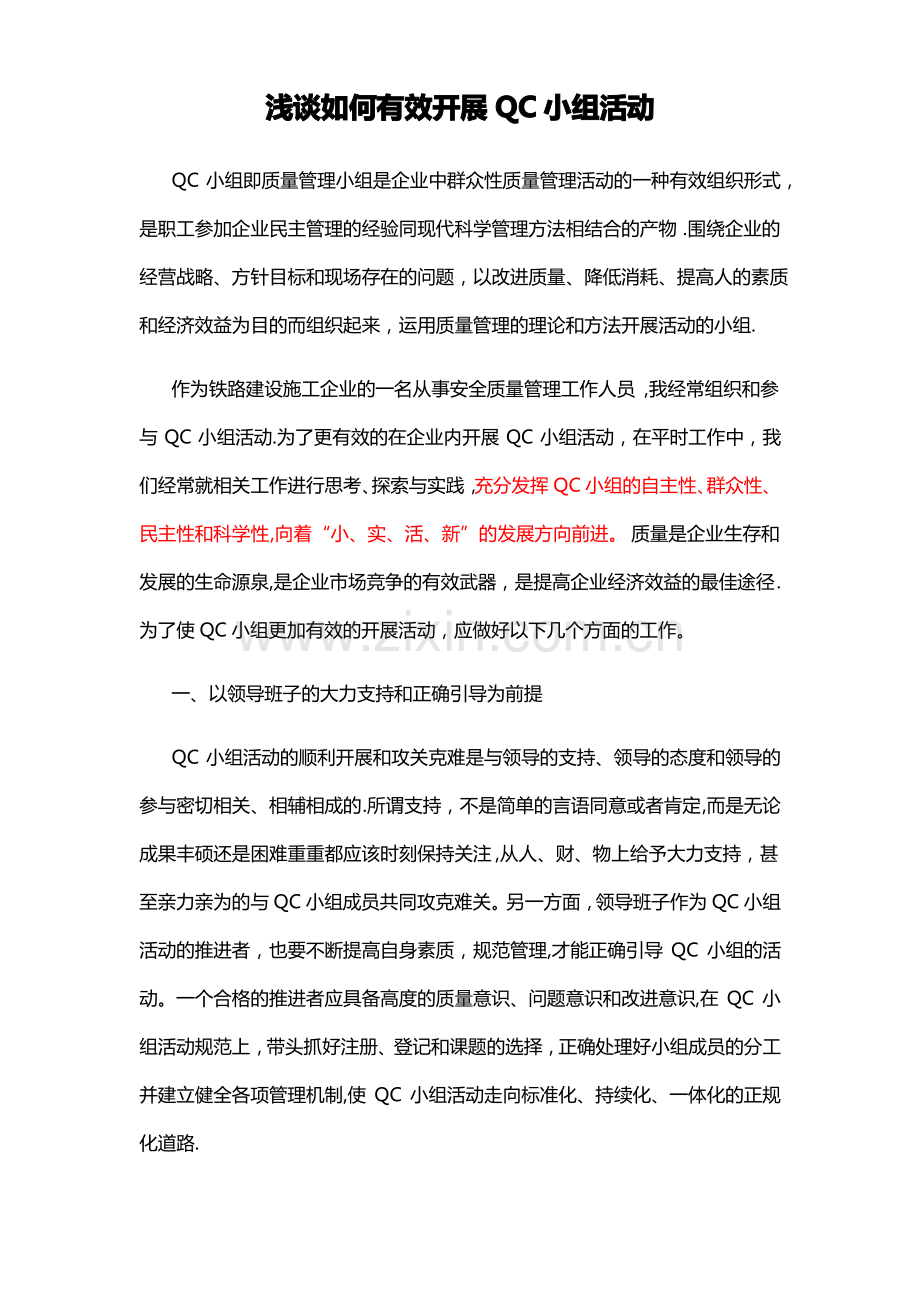 浅谈如何有效开展QC小组活动(论文).pdf_第1页