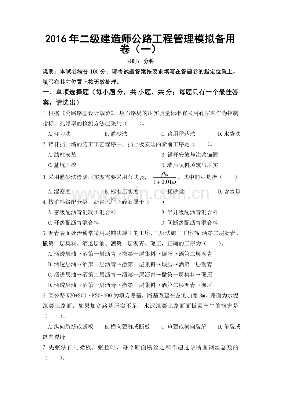 二级建造师公路工程管理模拟备用卷一课件.doc_第1页