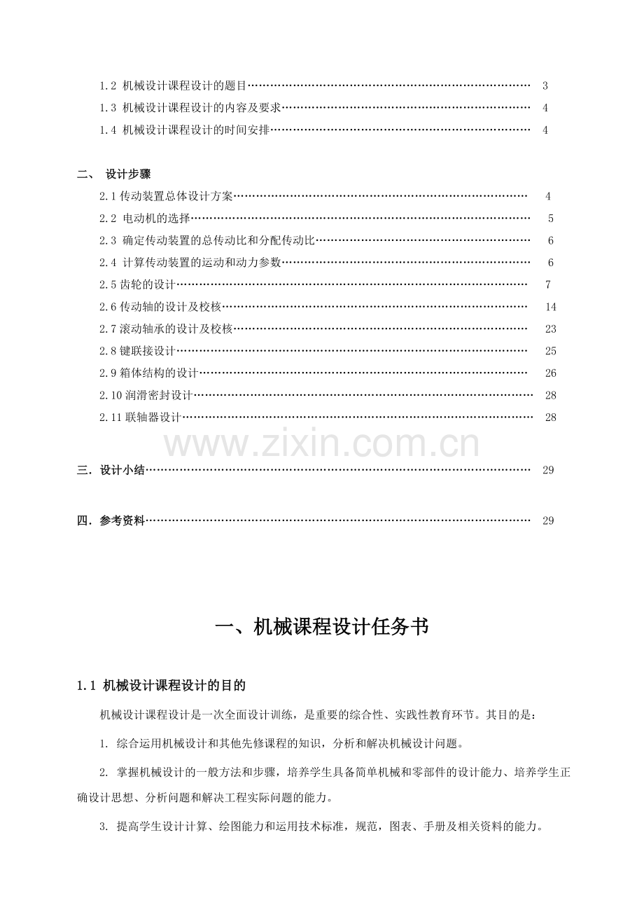 机械设计课程设计二级圆柱斜齿轮减速器说明书.doc_第2页