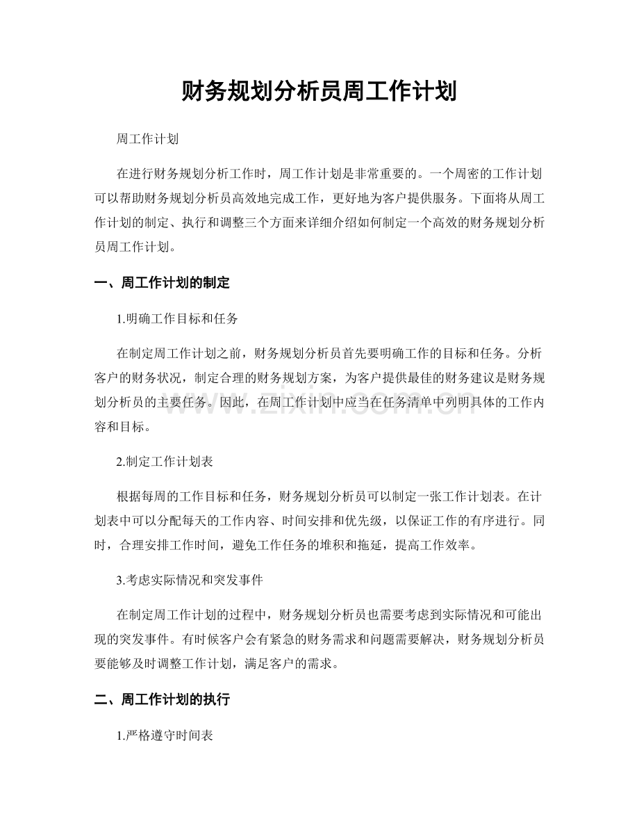 财务规划分析员周工作计划.docx_第1页