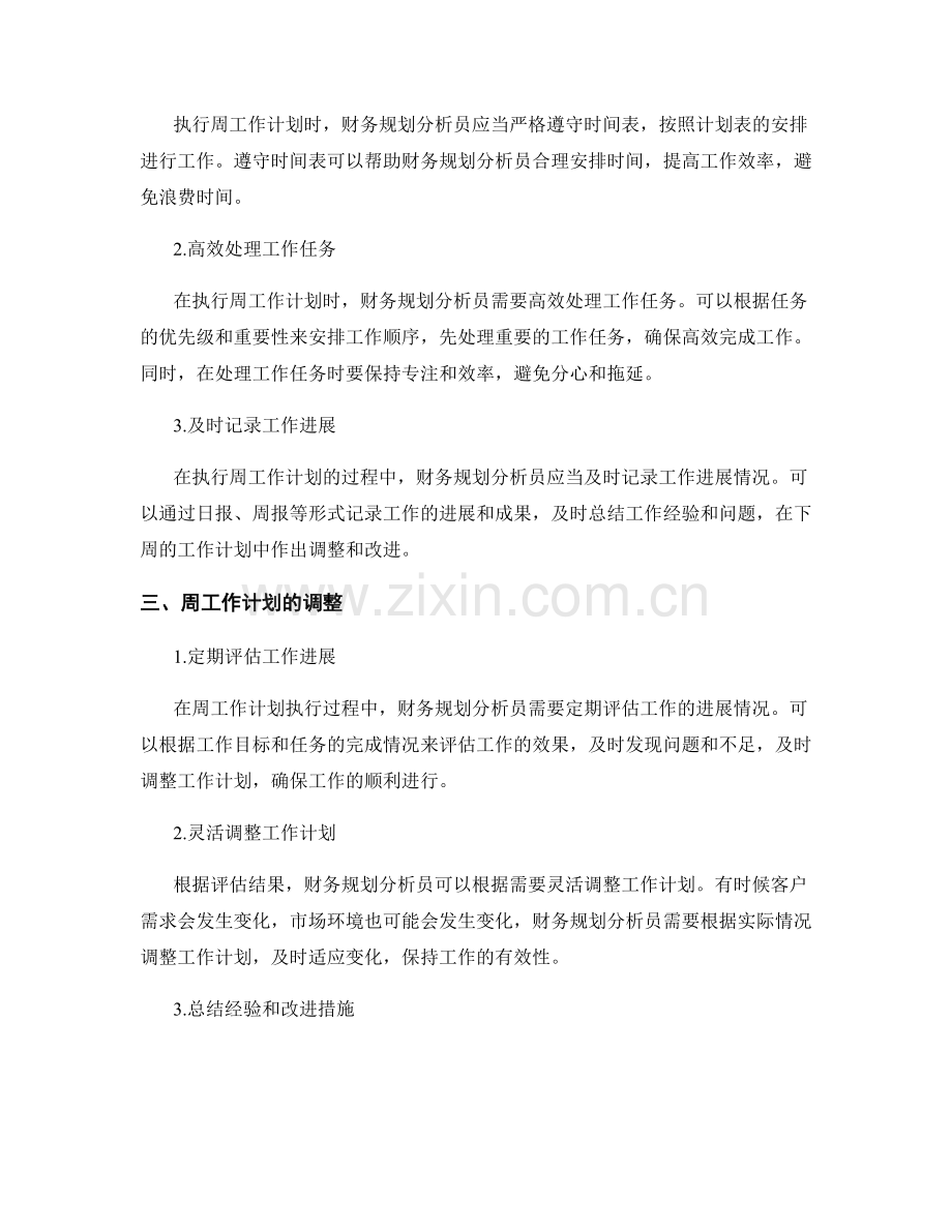 财务规划分析员周工作计划.docx_第2页