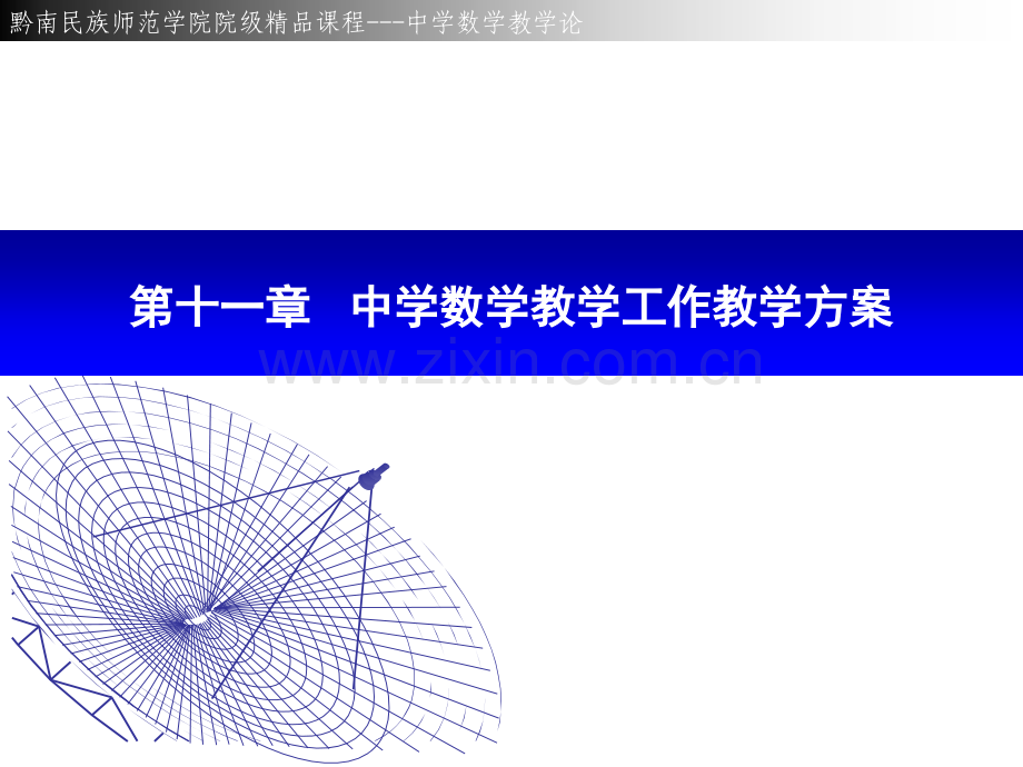 中学数学教学工作教学方案.pptx_第1页