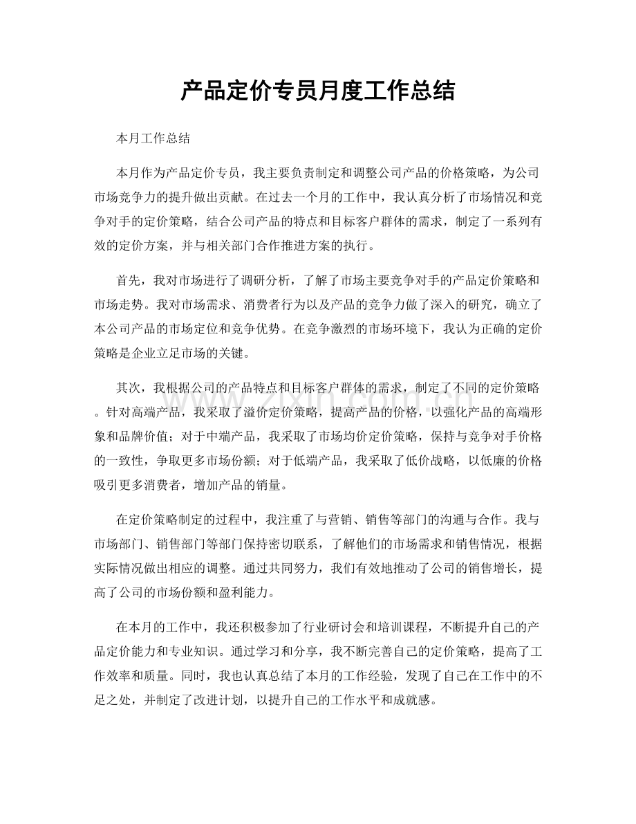产品定价专员月度工作总结.docx_第1页