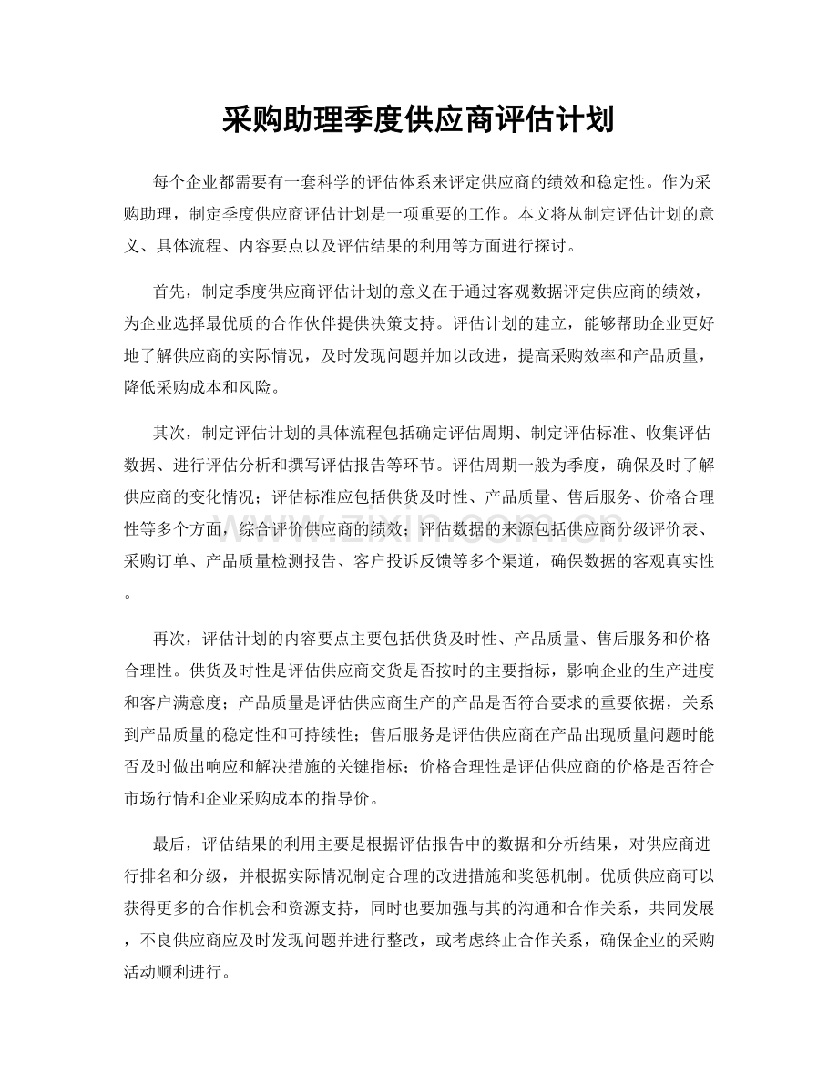 采购助理季度供应商评估计划.docx_第1页