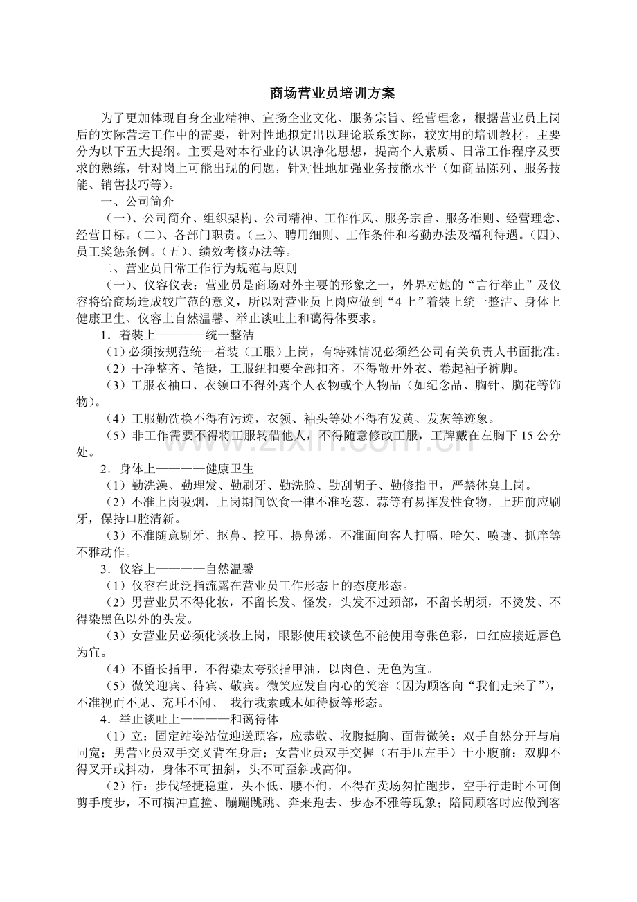 商场营业员培训方案.doc_第1页