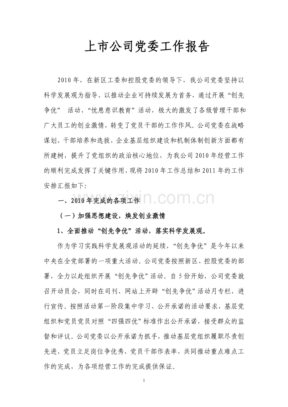 上市公司党委工作总结.doc_第1页