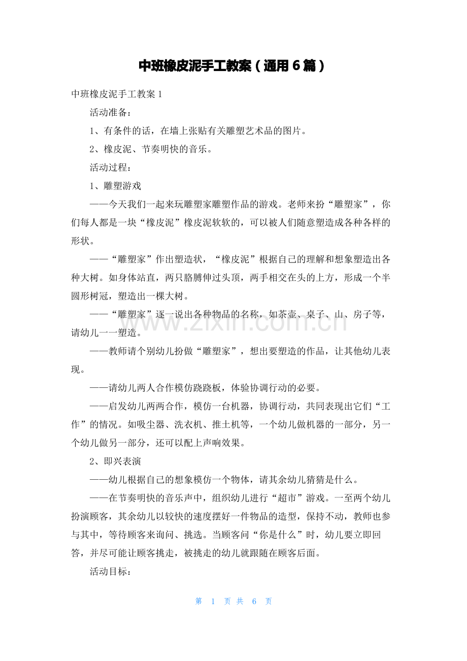 中班橡皮泥手工教案（通用6篇）.pdf_第1页