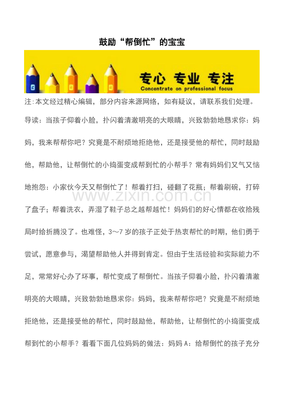 鼓励“帮倒忙”的宝宝【育儿知识】.doc_第1页