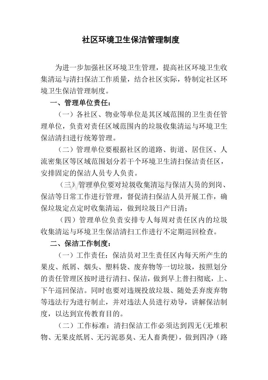 社区环境卫生保洁管理制度.doc_第1页