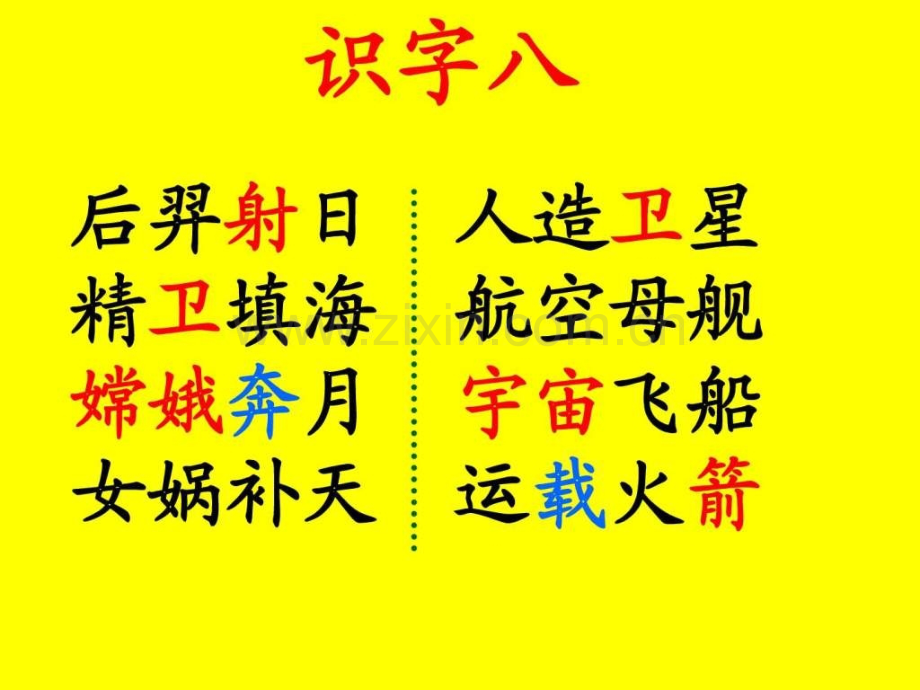 最全人教版语文二级上册识字图文.pptx_第1页
