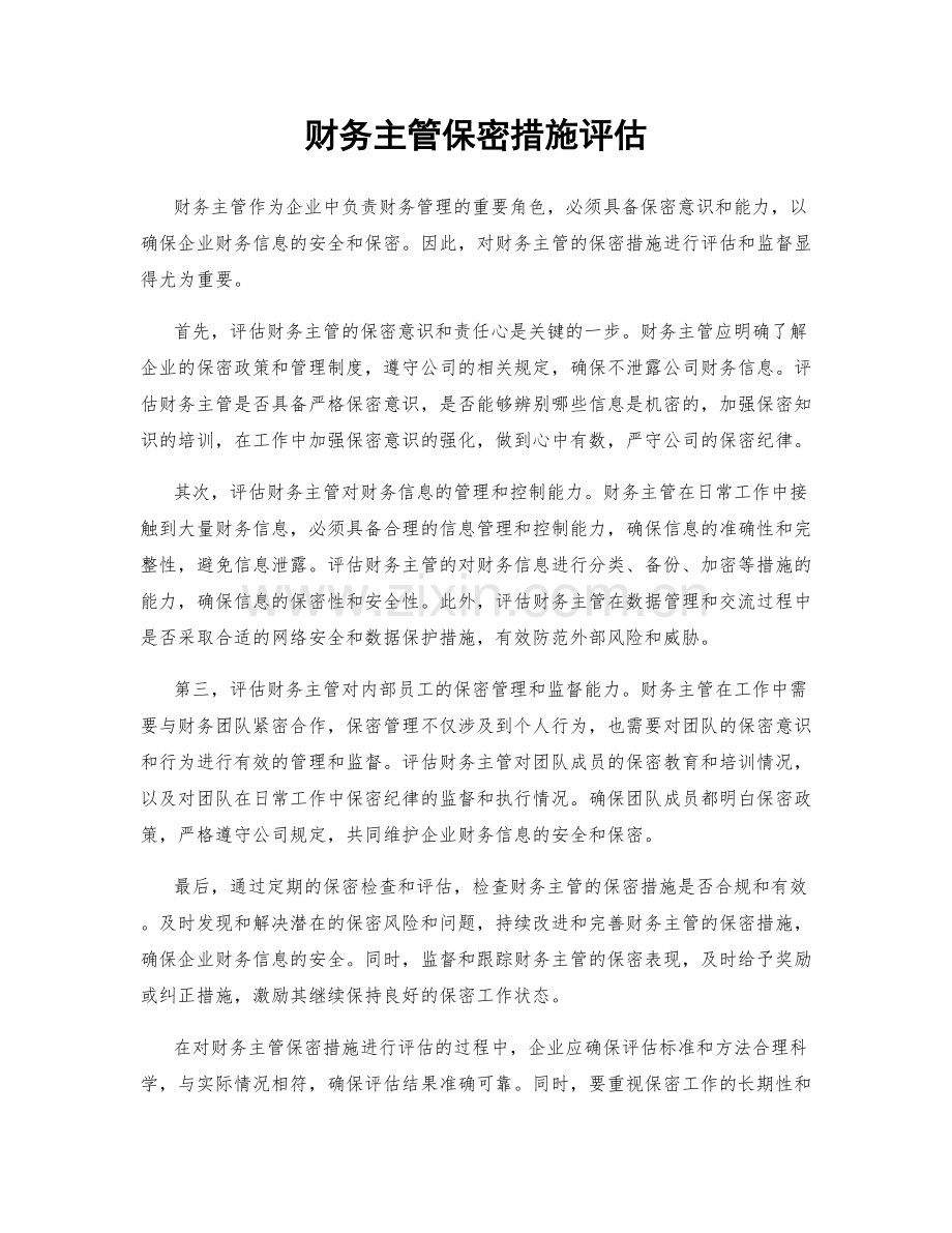 财务主管保密措施评估.docx_第1页