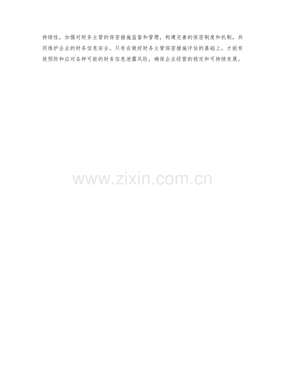 财务主管保密措施评估.docx_第2页
