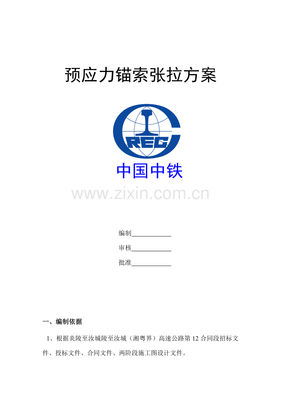 边坡预应力张拉施工方案1.docx_第1页