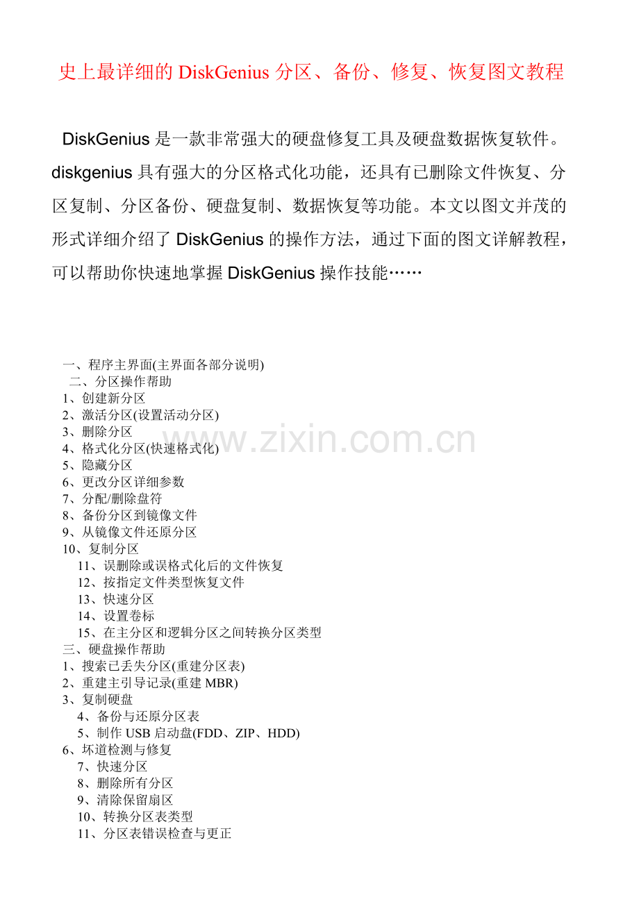 DiskGenius分区备份修复恢复图文教程.doc_第1页