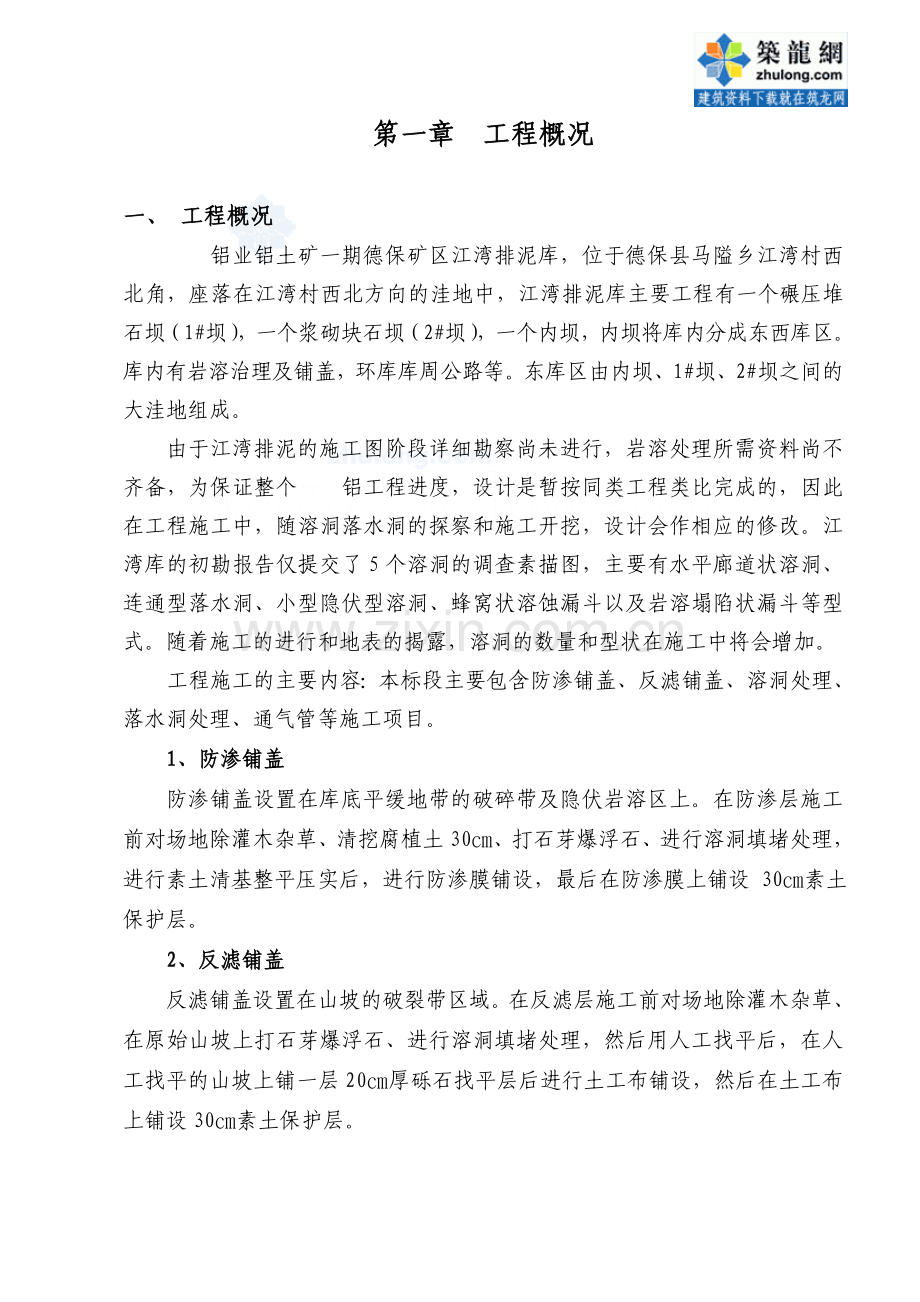 广西某矿区江湾排泥库东库段岩溶处理防渗铺盖反滤铺盖溶洞处理落水洞处理工程施工组织设计.docx_第1页
