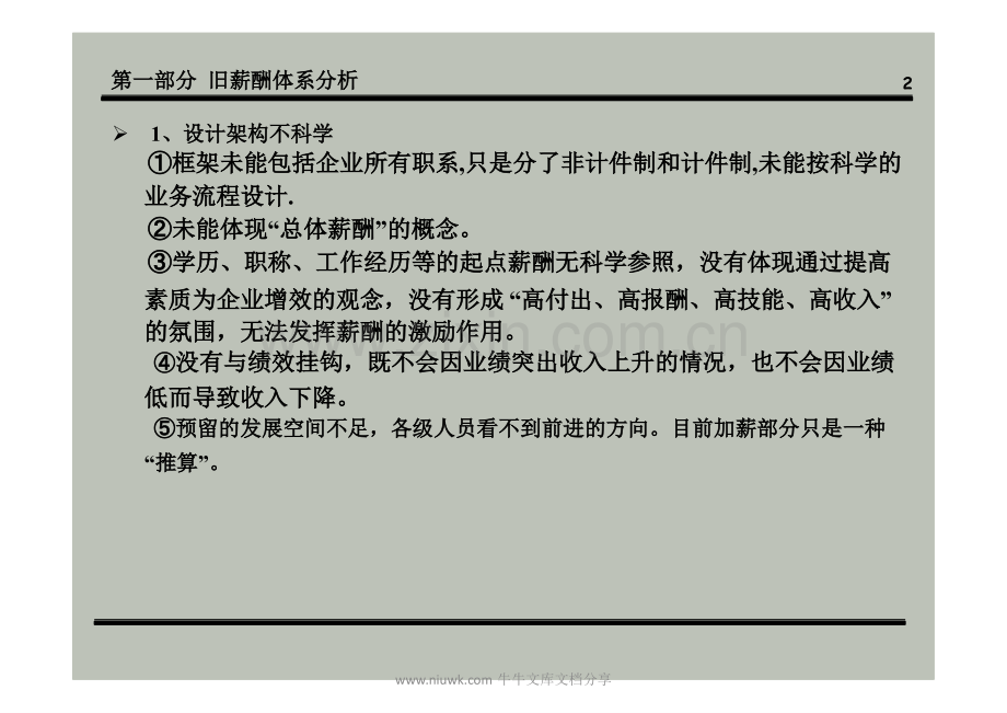 公司薪酬体系设计方案.pptx_第1页