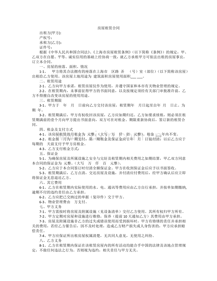 上海市房屋租赁合同通用版.doc_第1页