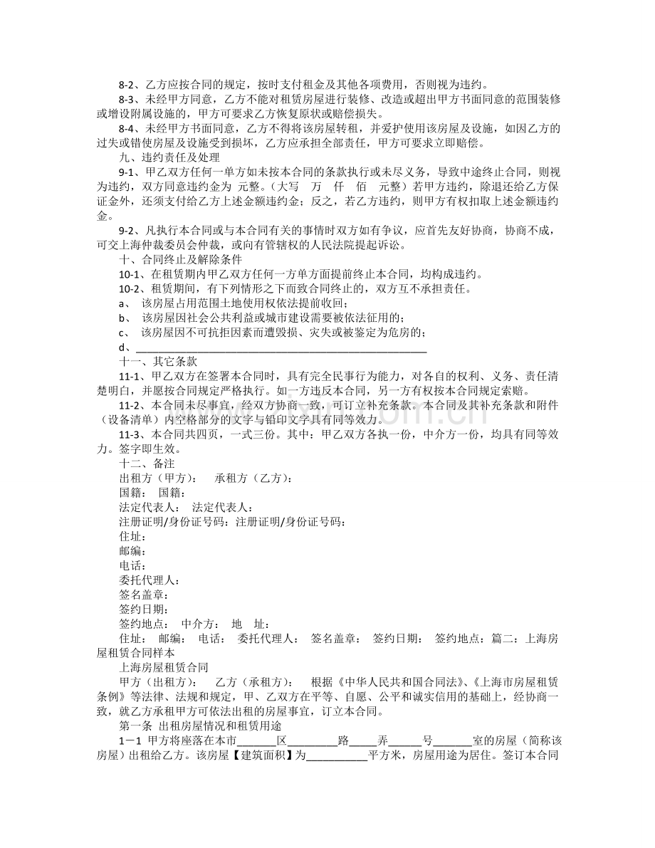 上海市房屋租赁合同通用版.doc_第2页