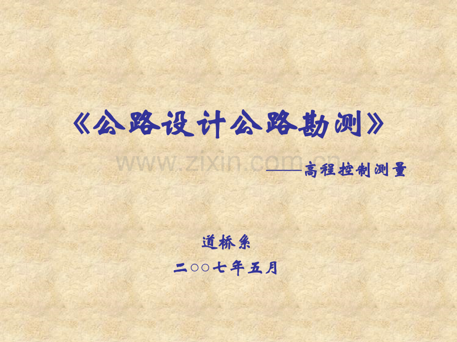 公路设计公路勘测高程控制测量.pptx_第1页