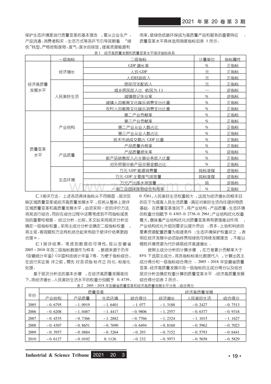 质量变革驱动安徽经济高质量发展效应研究.pdf_第2页
