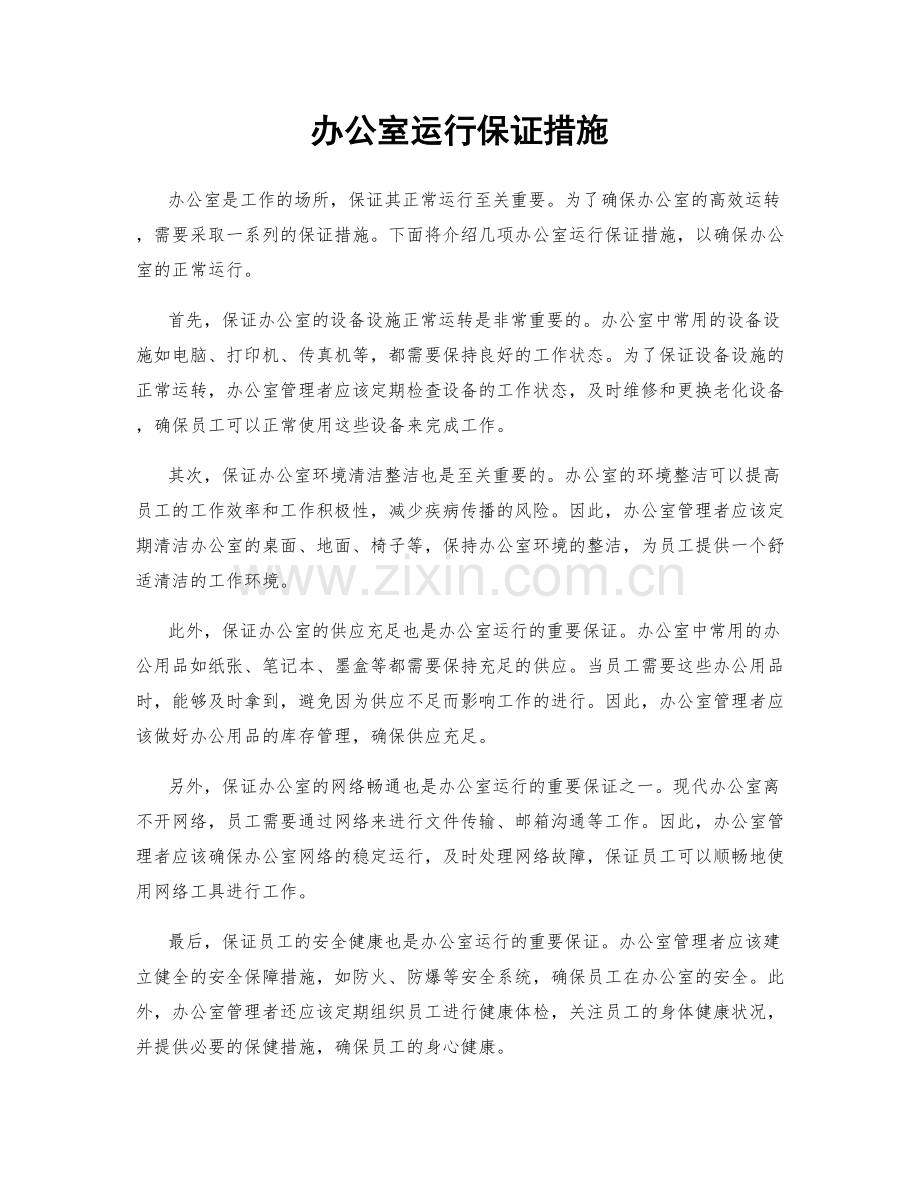 办公室运行保证措施.docx_第1页