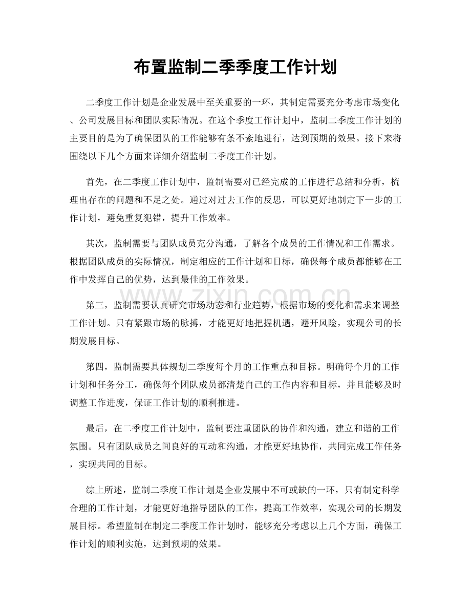 布置监制二季季度工作计划.docx_第1页