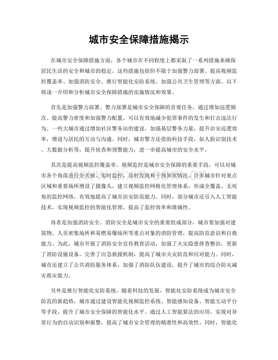 城市安全保障措施揭示.docx_第1页