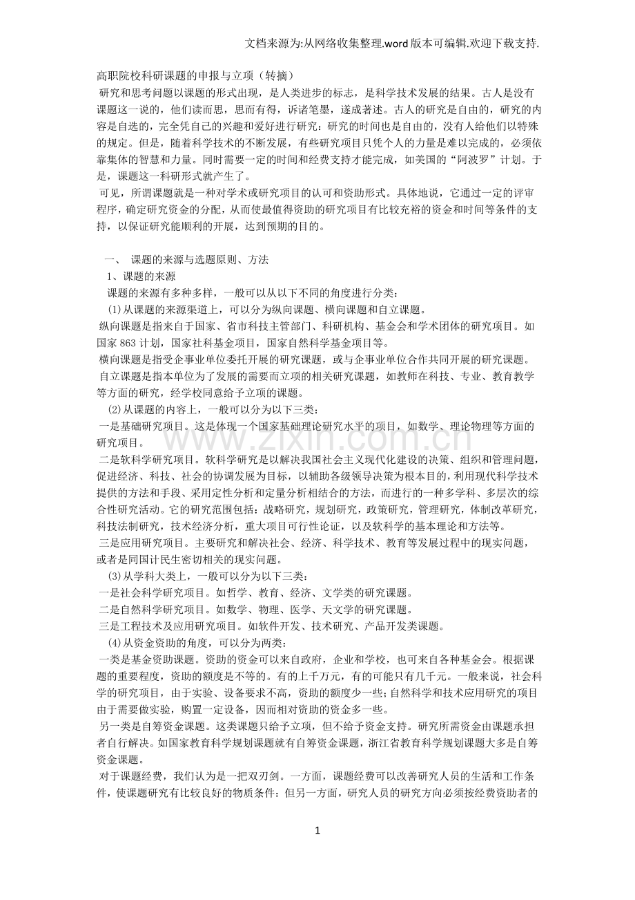 高职院校科研课题的申报与立项.pdf_第1页