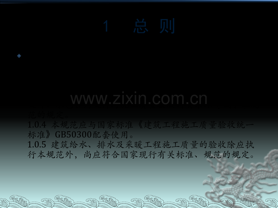 建筑给水排水采暖工程施工验收规范.pptx_第1页