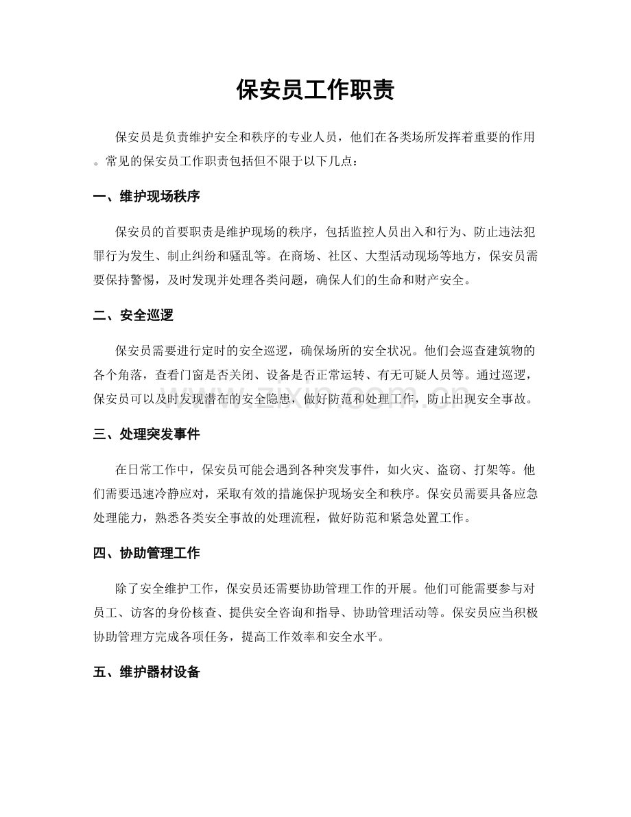 保安员工作职责.docx_第1页