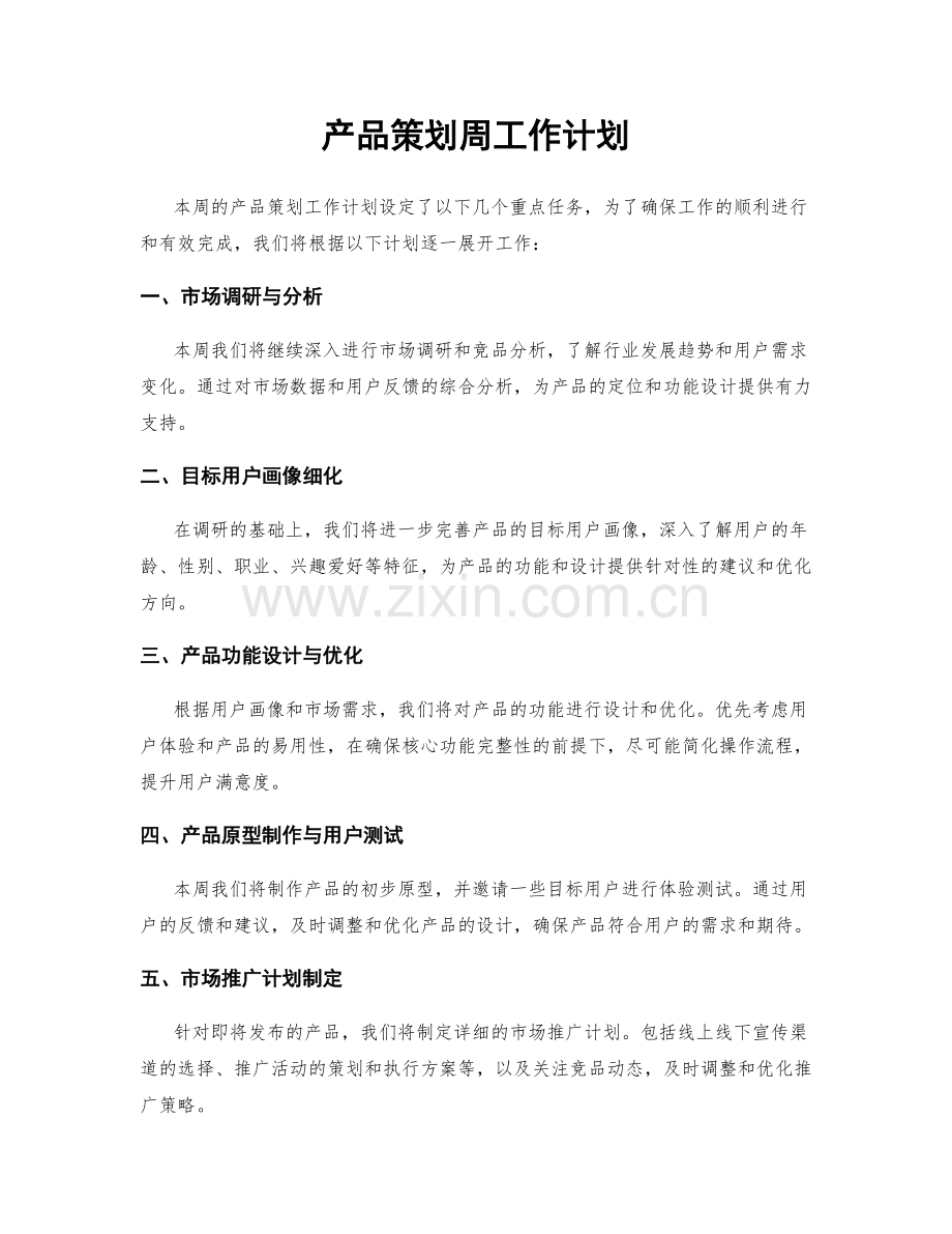 产品策划周工作计划.docx_第1页