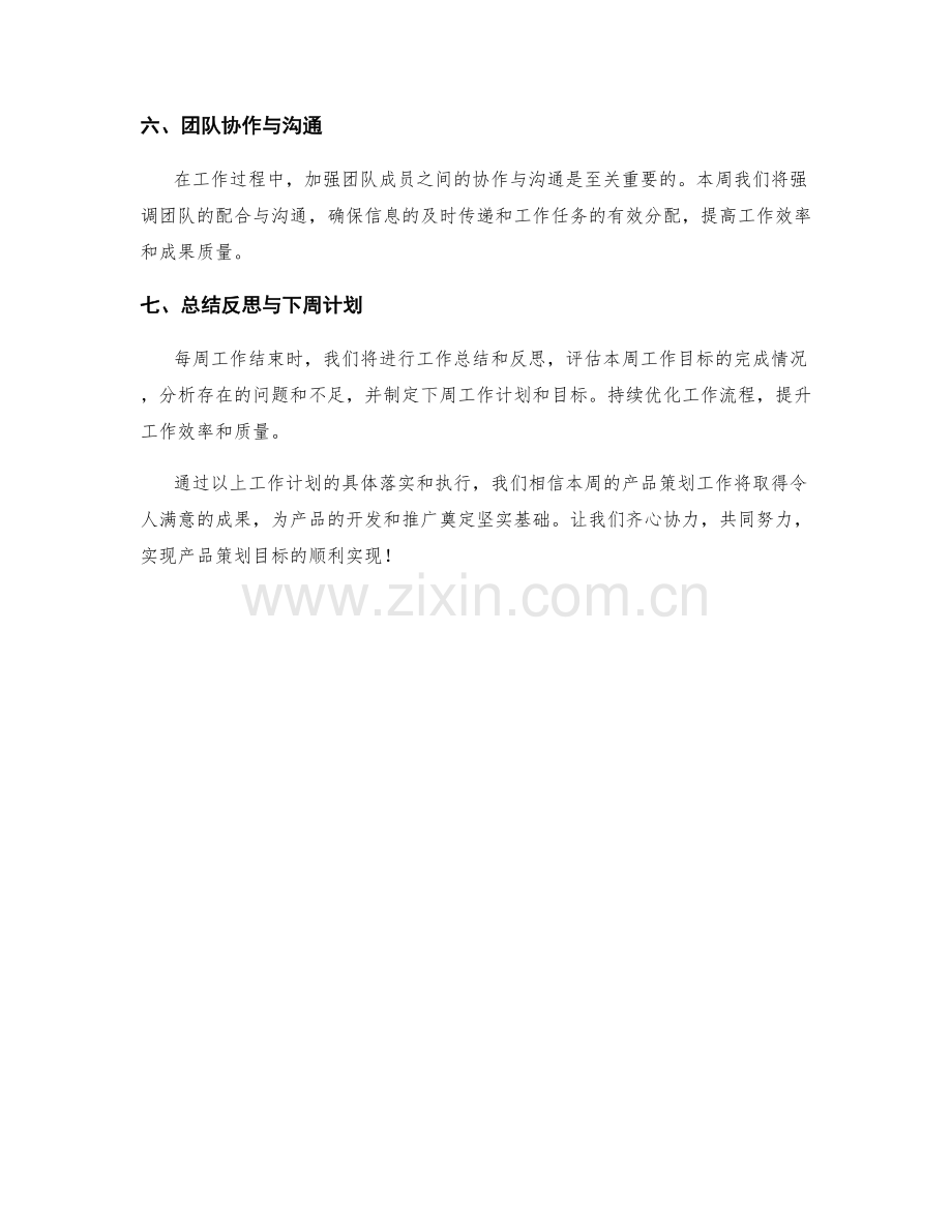 产品策划周工作计划.docx_第2页