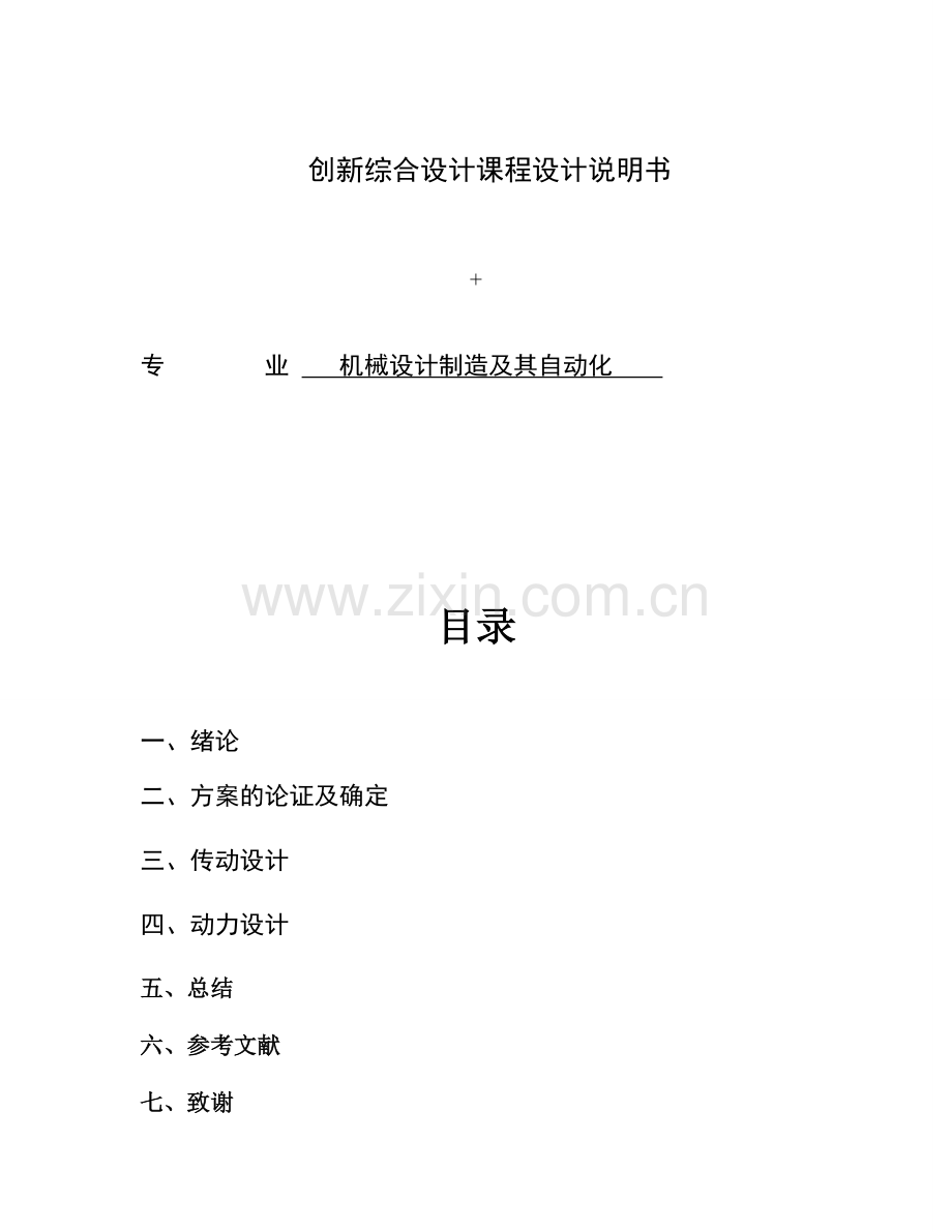 机械设计制造及其自动化创新综合设计课程设计说明书挤压弯曲一体成型典型机构设计.doc_第1页