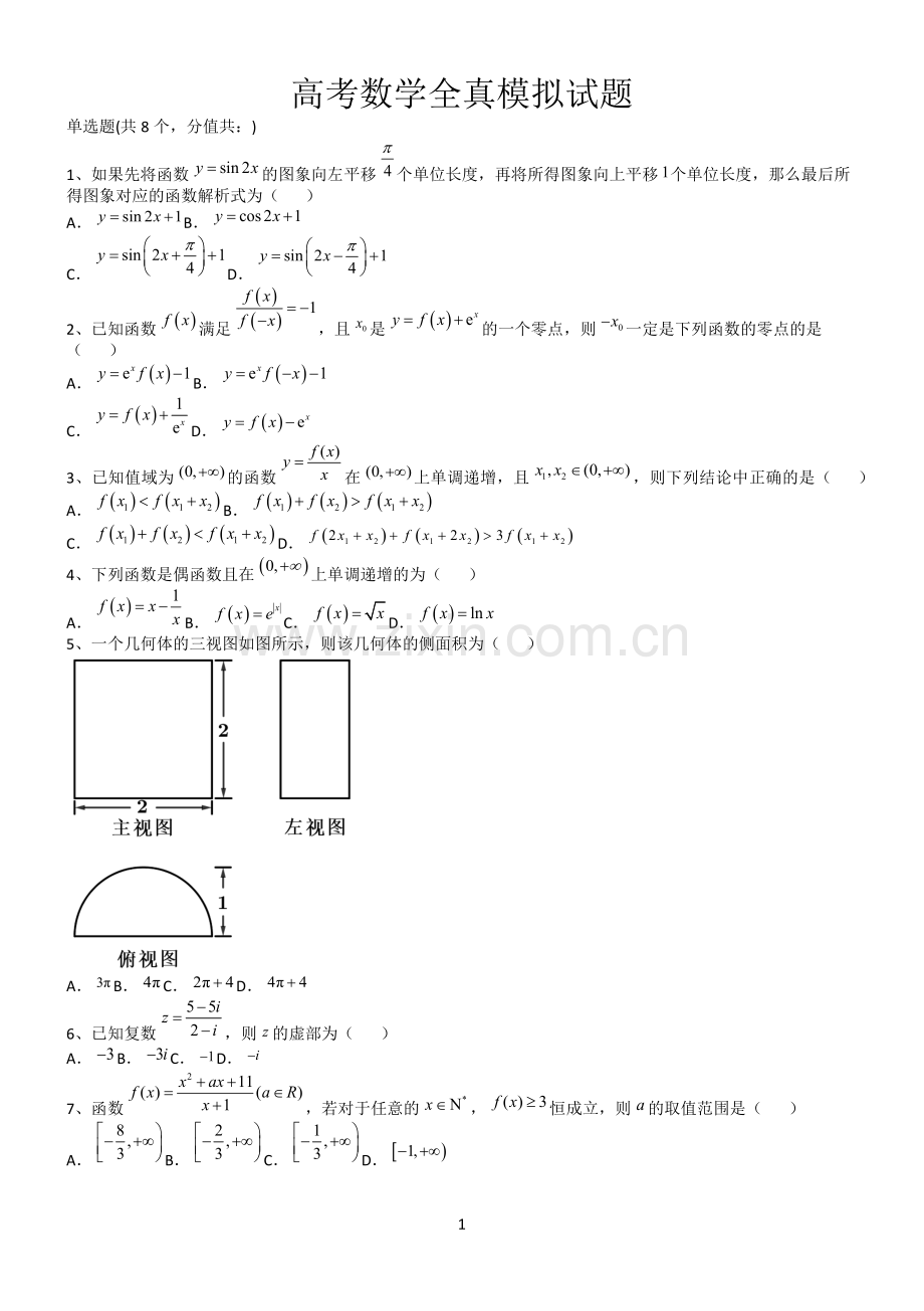 高考数学全真模拟试题第12587期.docx_第1页