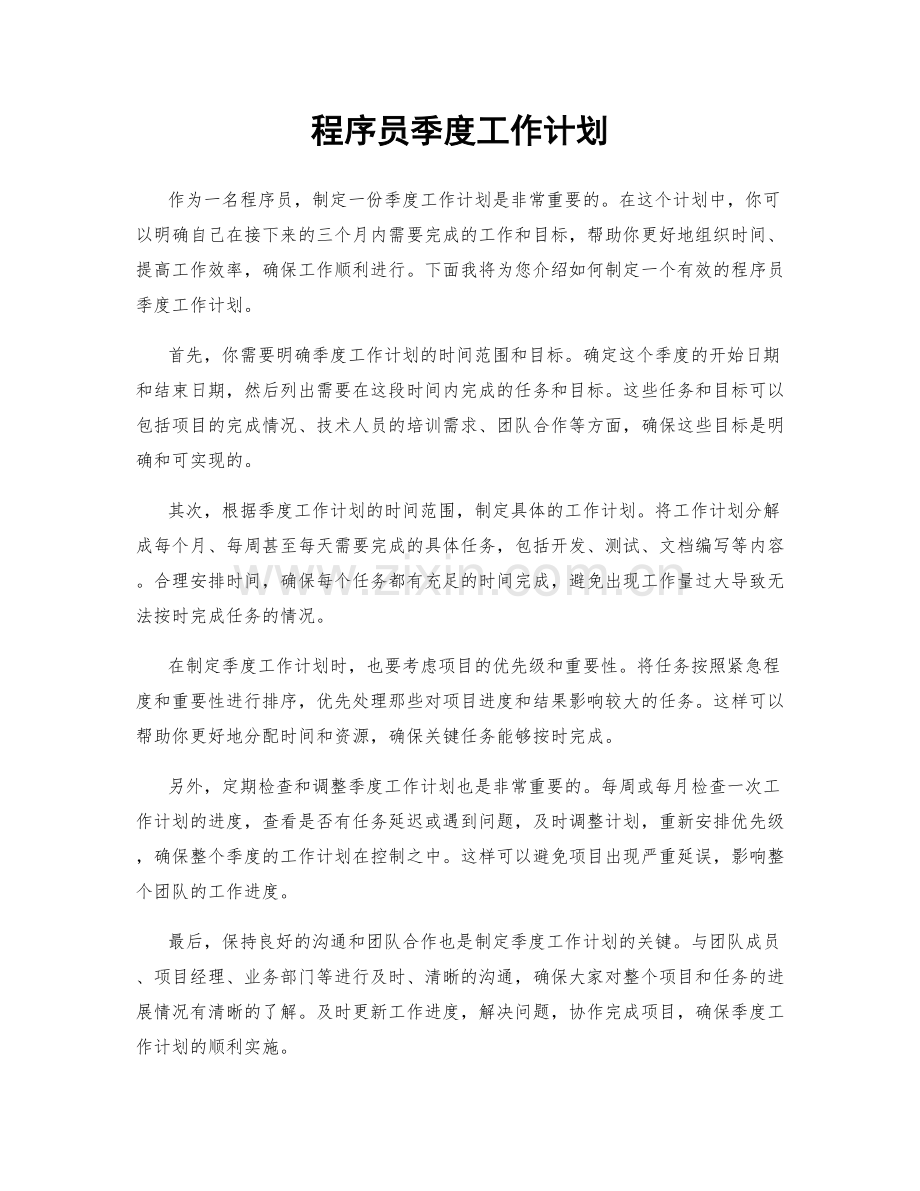 程序员季度工作计划.docx_第1页