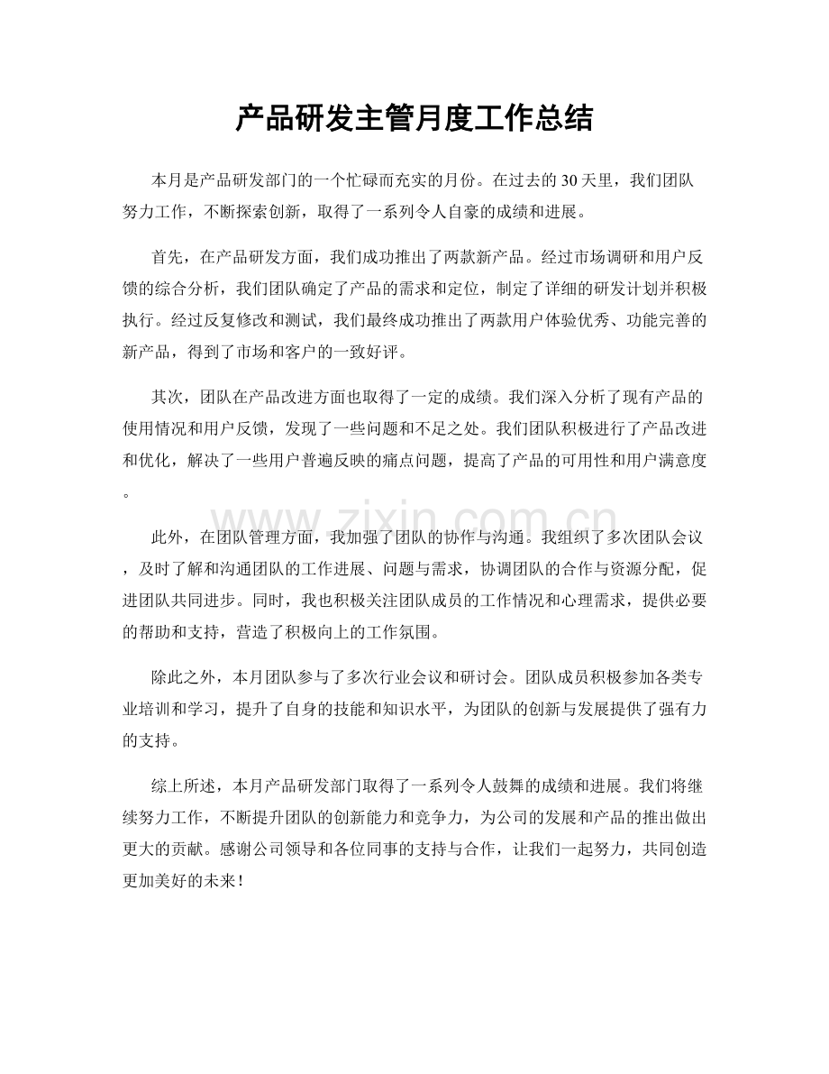 产品研发主管月度工作总结.docx_第1页
