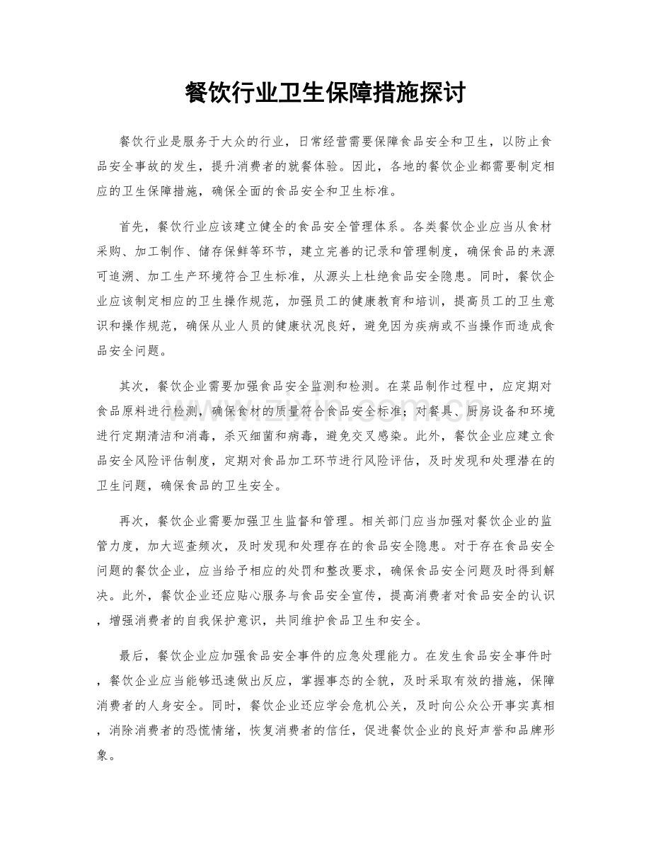 餐饮行业卫生保障措施探讨.docx_第1页