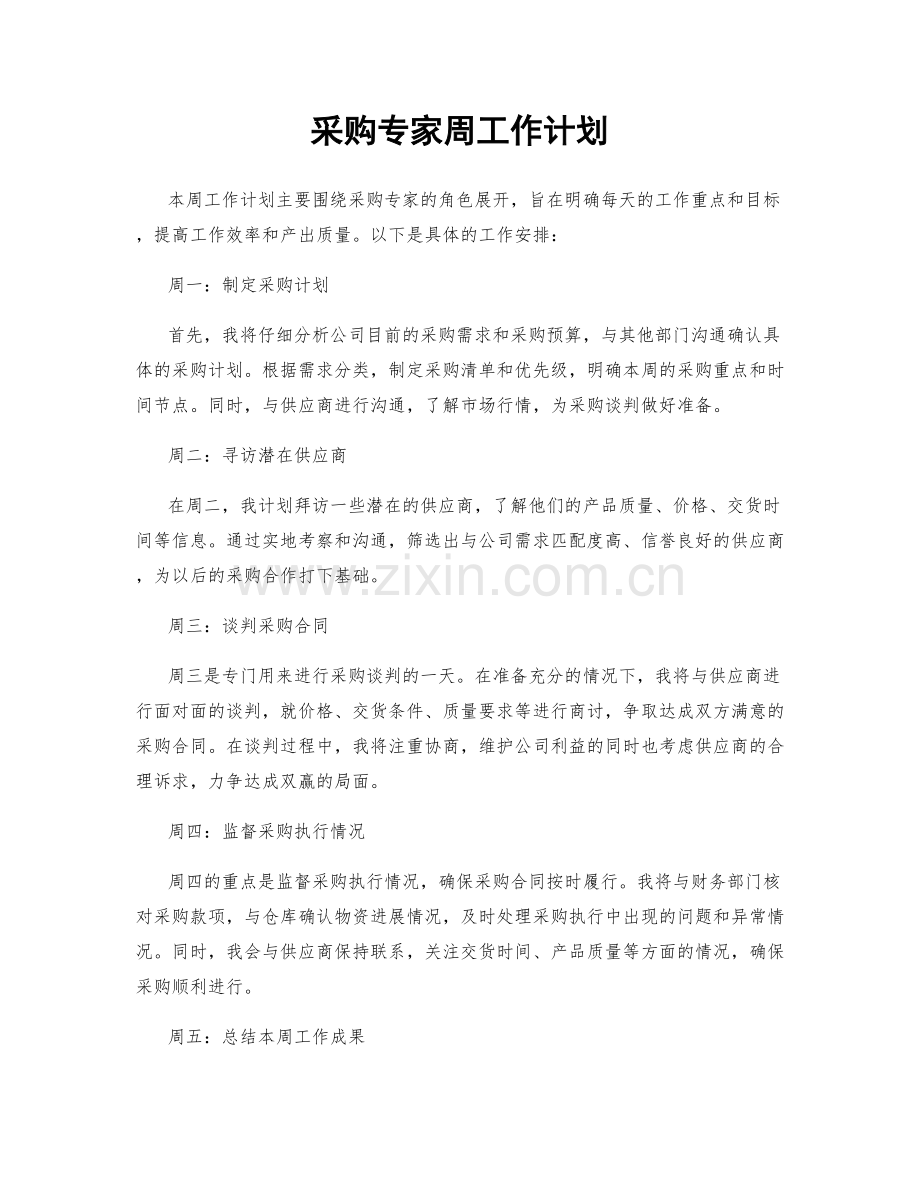 采购专家周工作计划.docx_第1页