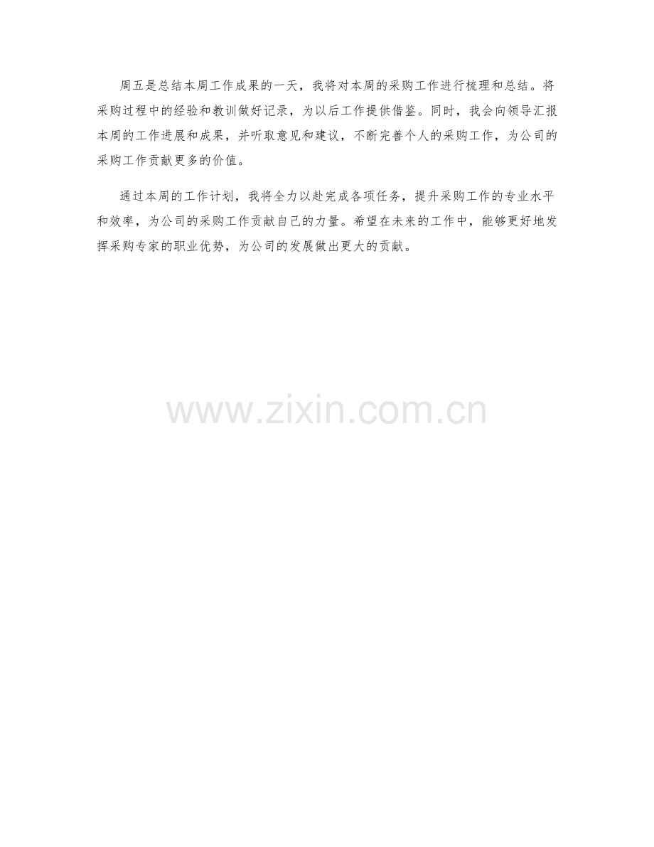 采购专家周工作计划.docx_第2页