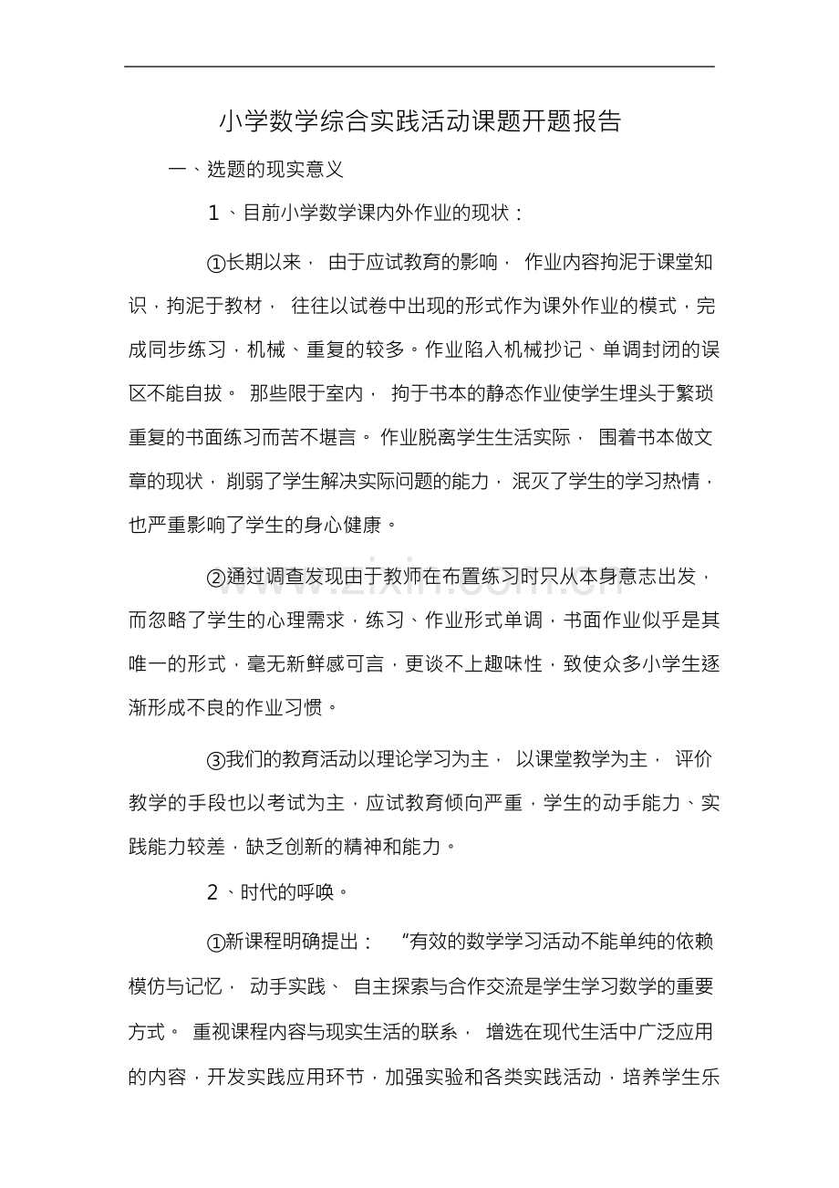 小学数学综合实践活动课题开题报告.docx_第1页