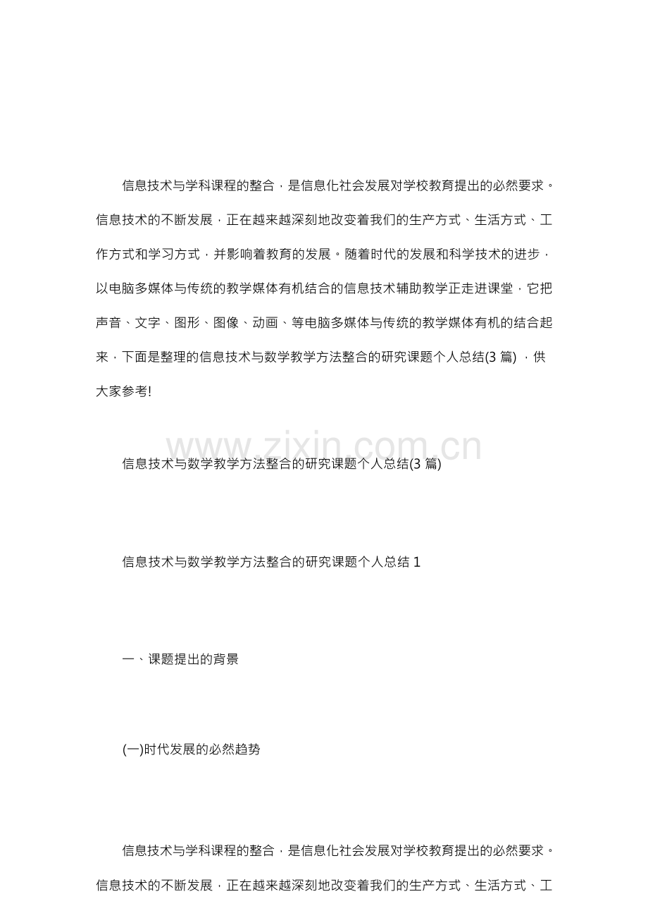 信息技术与数学教学方法整合的研究总结.docx_第1页